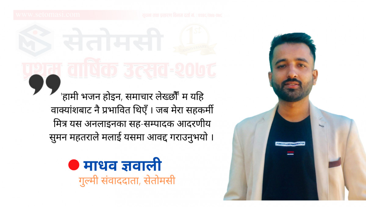 'सेतोमसीले भजन होइन, समाचार लेख्छ'