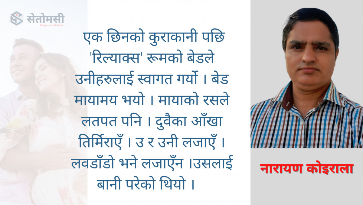कथा : 'लजाउने मोरि त नक्कली भइछन्' 