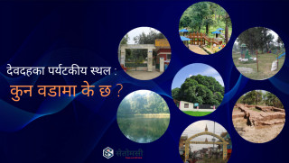 देवदहका पर्यटकिय स्थल : कुन वडामा के छ ?