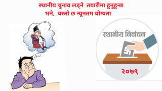 यदि चुनाव लड्ने तयारीमा हुनुहुन्छ भने,  यस्तो छ न्यूनतम योग्यता