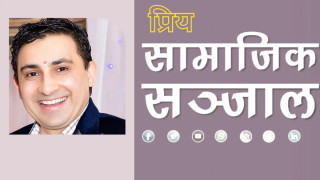 “प्रिय सामाजिक सञ्जाल"