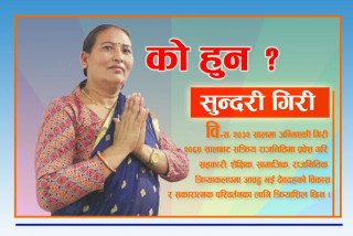 संयुक्त गठबन्धनबाट उप-मेयरको उम्मेदवार बनेकी गिरि को हुन् ? 