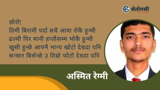 कविता : मेरो छोरो हराएको सूचना !