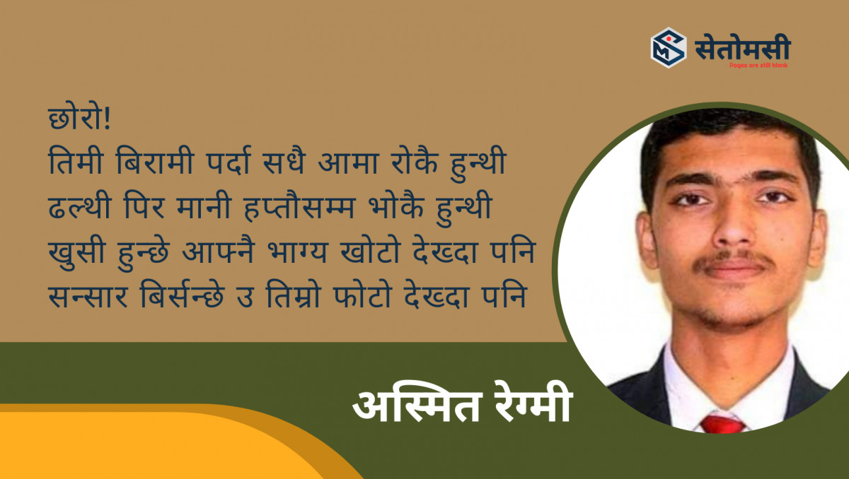 कविता : मेरो छोरो हराएको सूचना !