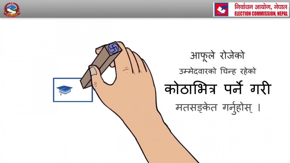 मत बदर नगर्न यसो गर्नुस् : भोट कसरी हाल्ने ? १० प्रश्नको उत्तर