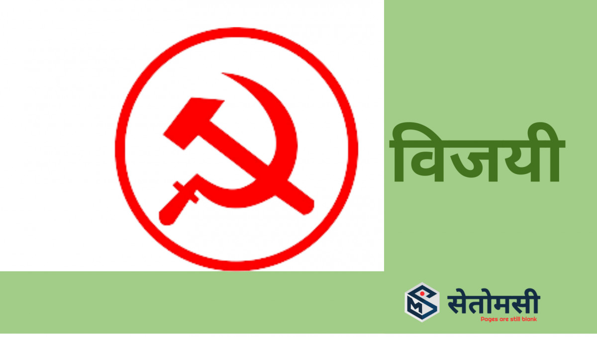 सर्लाहीको रामनगर नगरपालिका मेयरमा माओवादी केन्द्रका २२ वर्षिय युवक निर्वाचित