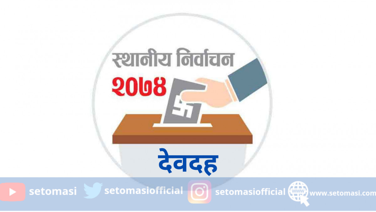 देवदहमा ५० प्रतिशत मतगणना सम्पन्न, कस्तो छ प्रमुख, उपप्रमुख र वडाध्यक्षको अवस्था