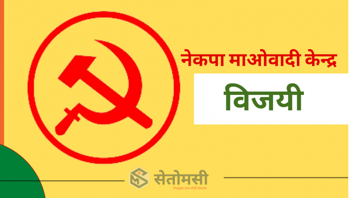 यी हुन् ५१ पालिका जहाँ माओवादी केन्द्रले विजयको झण्डा फहरायो