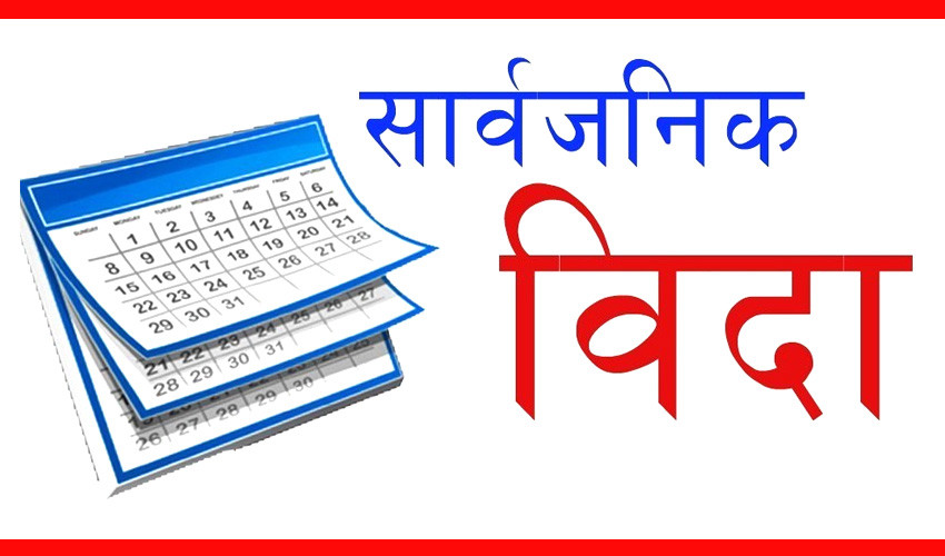 असार १४ गते सार्वजनिक विदा