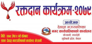 देवदह नगरपालिकाले नवनिर्वाचित जनप्रतिनिधिको पदबहालीको अवसरमा रक्तदान कार्यक्रम गर्ने