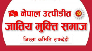 मुक्ति समाज रुपन्देहीले जातिय भेदभाव तथा छुवाछुत उन्मुलन दिवस मनाउने