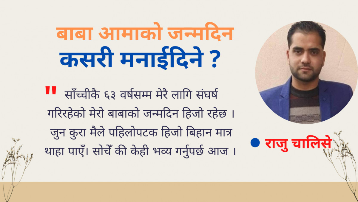 बाबा-आमाको जन्मदिन कसरी मनाईदिने ?