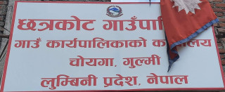गुल्मीको छत्रकोटमा आइतबार विद्यालय बन्द नहुने, पठनपाठन गर्ने  पालिकाको निर्णय  