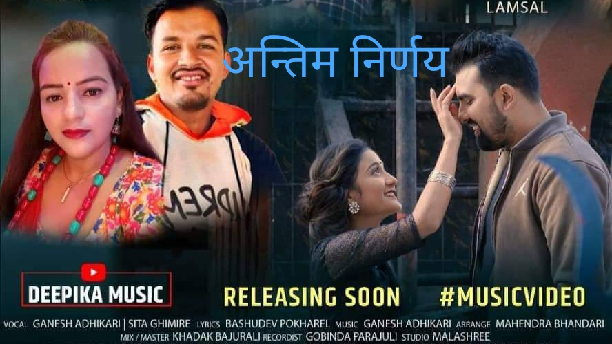 सञ्चारकर्मी तथा सर्जक बासुदेव पोखरेलको नयाँ गीत 'अन्तिम निर्णय'  सार्वजनिक