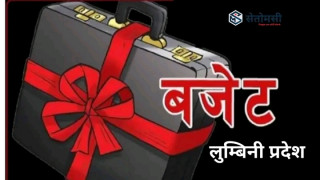 सातै प्रदेशमा आज बजेट घोषणा हुँदै, लुम्बिनी प्रदेशको बजेट ४ बजे घोंषणा हुने