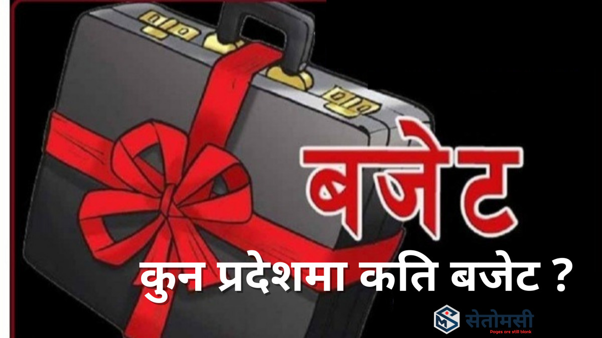 कुन प्रदेशमा कति बजेट आउँदै ?