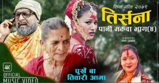 'पुर्खे बा' को  तीज गीत 'तिर्सना' सार्वजनिक