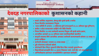 कुशासनको केन्द्र बन्दै देवदह नगरपालिका, झन्डै ४ करोड बेरुजु (महालेखाको प्रतिवेदन सहित)
