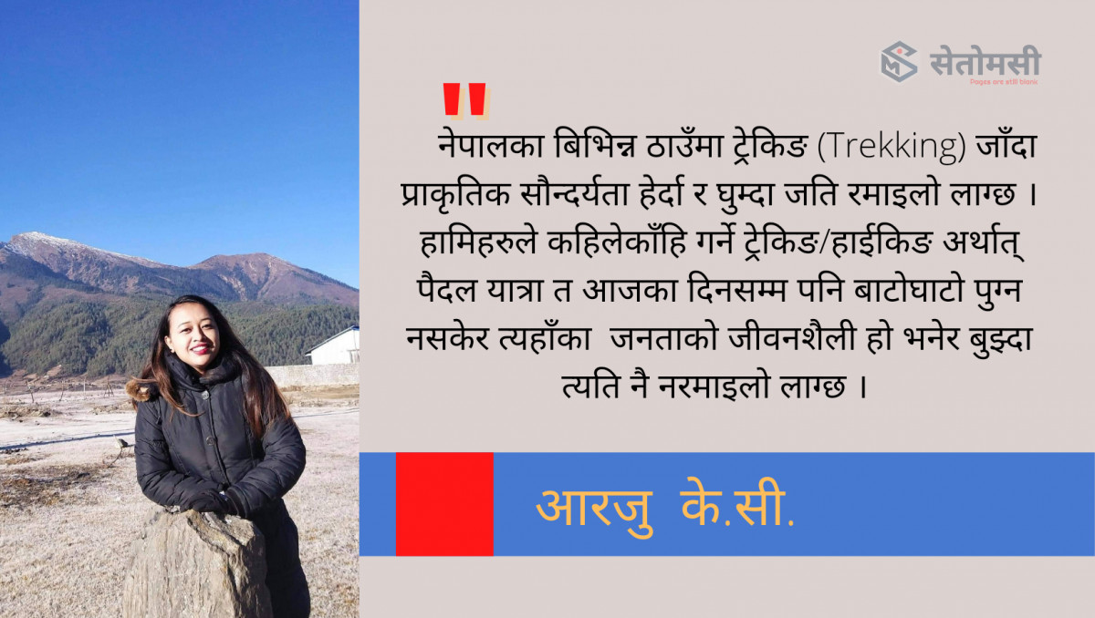 मैले देखेको मेरो गाउँ र  प्रजनन स्वास्थ्य