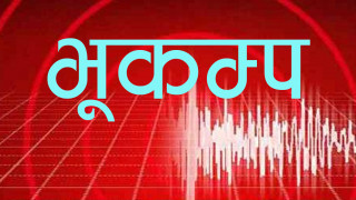 काठमाडौं उपत्यकामा भूकम्पको धक्का महसूस