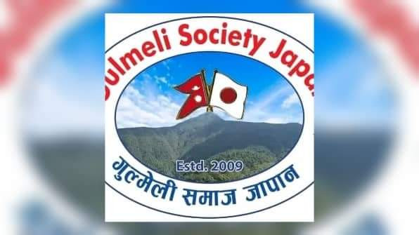 गुल्मेली समाज जापानले टोकियोमा  तीज बिशेष कार्यक्रम गर्ने