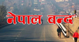 'भोलि नेपाल बन्द'