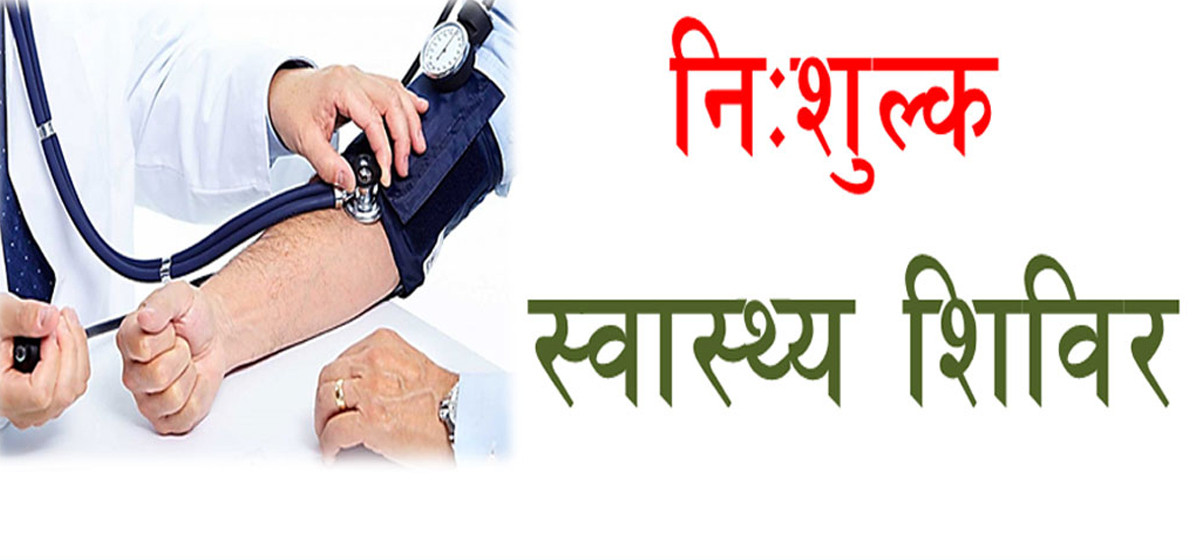 सुनवल ७ मा भोलि नि:शुल्क स्वास्थ्य शिविर हुने