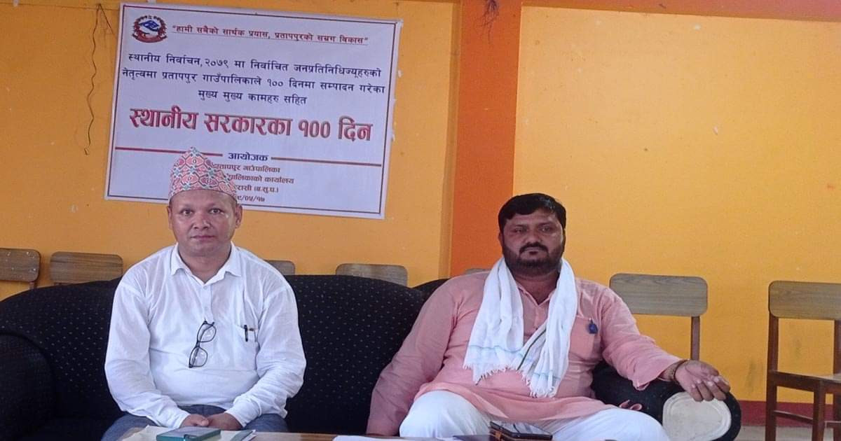 प्रतापपुर गाउँपालिकाद्वारा १ सय दिनका उपलब्ध सार्वजनिक