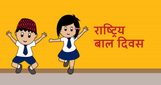 देवदह नगरपालिकाले बाल दिवसमा बक्तृत्वकला र हाजिरीजवाफ प्रतियोगिता गर्ने