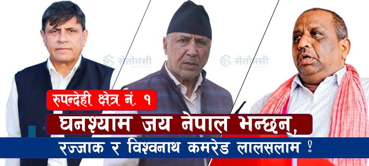रुपन्देही-१: घनश्याम जय नेपाल भन्छन्, रज्जाक र विश्वनाथ कमरेड लालसलाम !