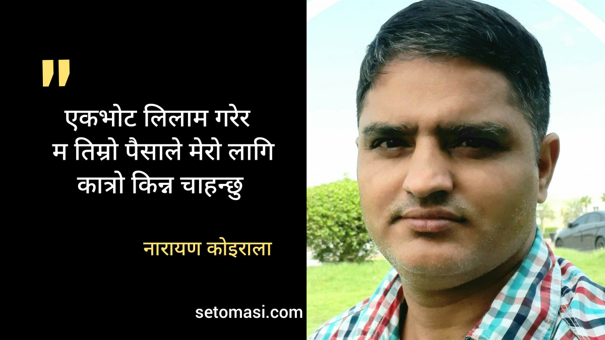 कविता: एकभोट लिलाममा