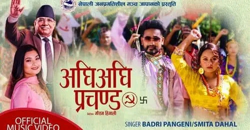 एमालेको चुनावी गीत  ‘मेरो देशै एमाले, म त यसै एमाले’ सार्वजनिक  (भिडियो सहित)