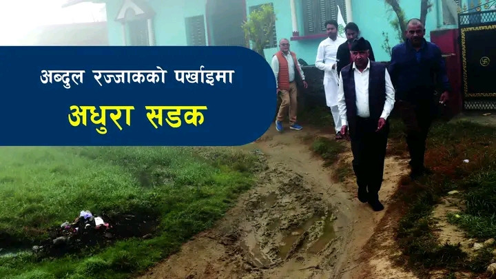 रज्जाकको पर्खाइमा अधुरा सडक