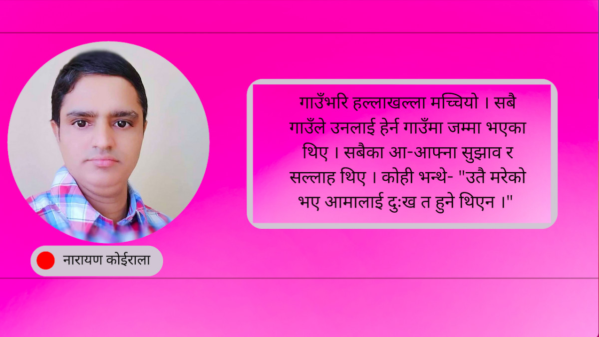 कथा : 'लजाउने मोरि त नक्कली भइछन्' 