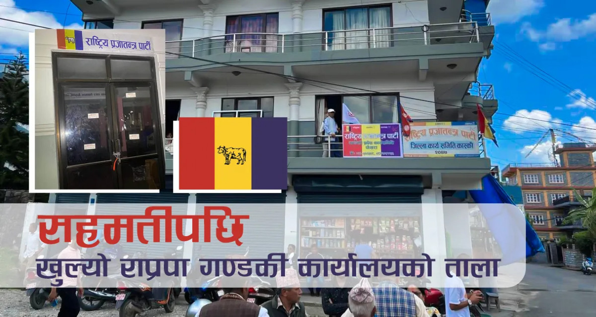 बागमती प्रकरणमा लिङदेनसँग कमल थापा असन्तुष्ट, अधिनायकवादी बनेको आरोप