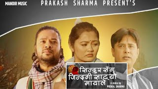 पुष्कल शर्माको नयाँ गीत 'सिन्दुरसँग जिन्दगी साट्यो मायाले' सार्वजनिक (भिडियो सहित)