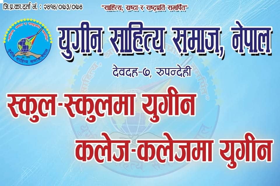 स्कुल-स्कुल र  कलेज-कलेजमा युगीन