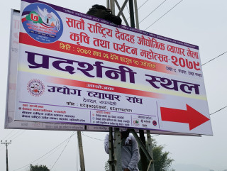 सातौँ देवदह औद्योगिक व्यापार मेलाको तयारी तीब्र