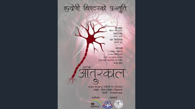 नाटक आतुरकालको फस्ट लुक्स सार्वजनिक