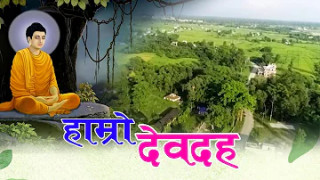 देवदहको चिनारी  गीत 'हाम्रो देवदह' सार्वजनिक (भिडियो सहित)