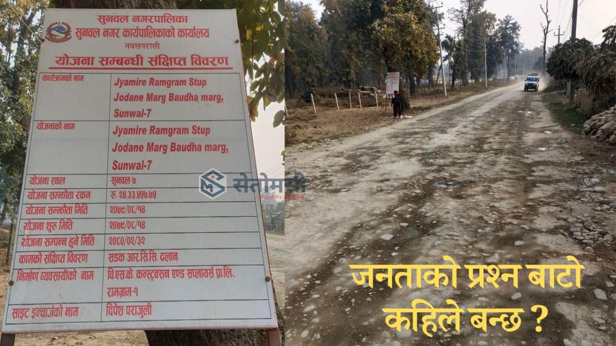 सुनवल ज्यामिरे-अस्नैया सडकखण्ड: २४ लाख बजेट, ४८ मिटर पिच