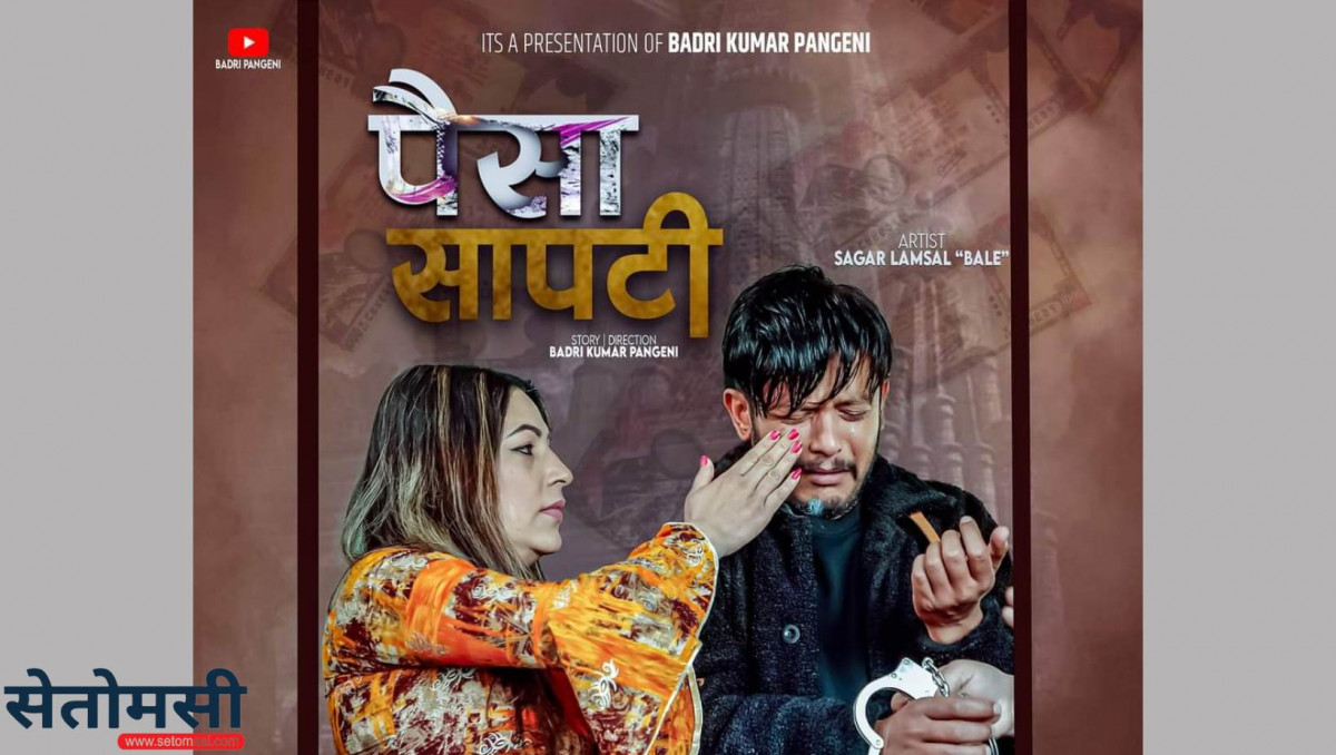 चर्चामा पैसा सापटी दिएपछि साथी हरायो (भिडियो सहित)
