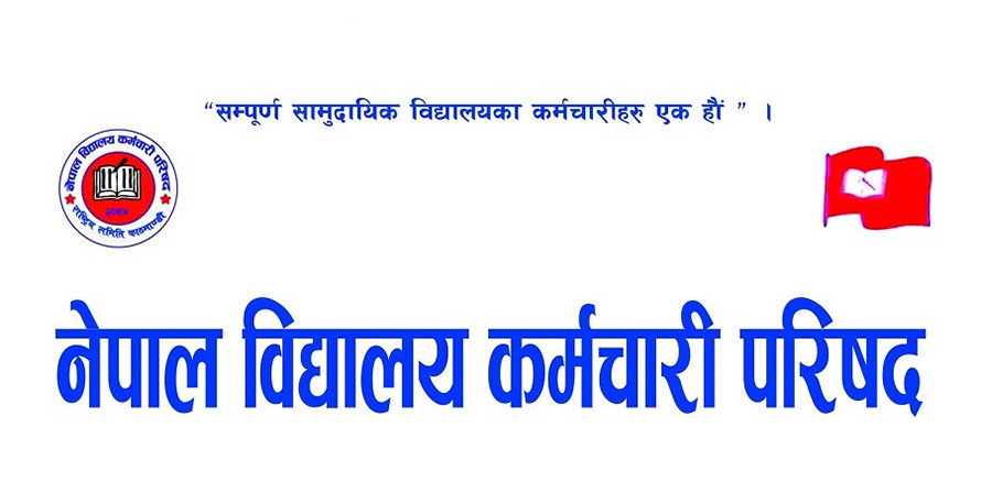 सामुदायिक विद्यालयका कर्मचारीद्वारा सेवा सुविधा बढाउन माग