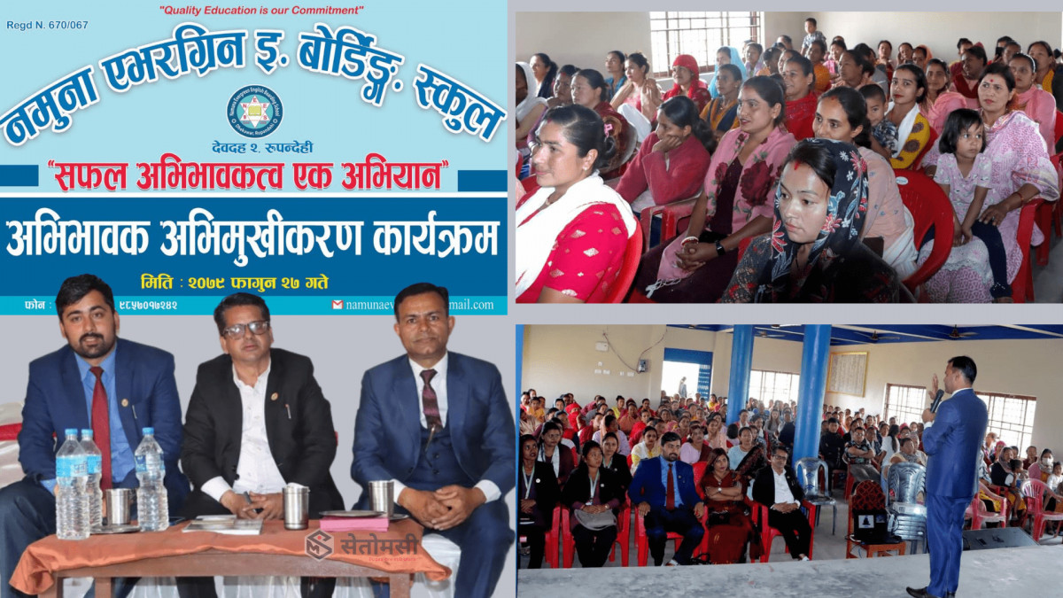 नमूना एभरग्रीन स्कुलमा 'अभिभावक अभिमुखीकरण' कार्यक्रम सम्पन्न