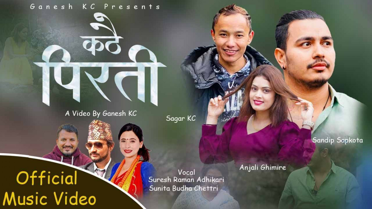 लोक गीत 'कठै पिरती' सार्वजनिक (भिडियो सहित)