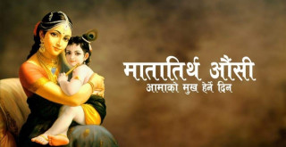 आज आमाको मुख हेर्ने दिन 