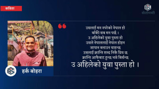 कविता - उ अहिलेको युवा पुस्ता हो