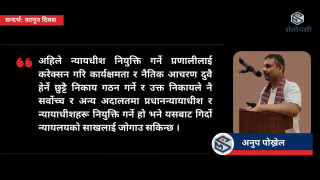 कानून दिवसको सान्दर्भिकता र नेपालमा स्वतन्त्र न्यायपालिकाको अवस्था