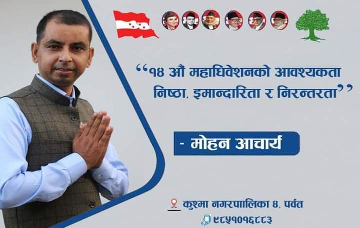 पर्वतमा एक पछि अर्काे नेताले  नेपाली काँग्रेस पार्टी छाड्दै 