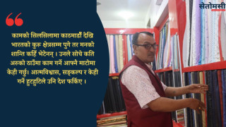 सियो धागोमा सुनामका सपना 